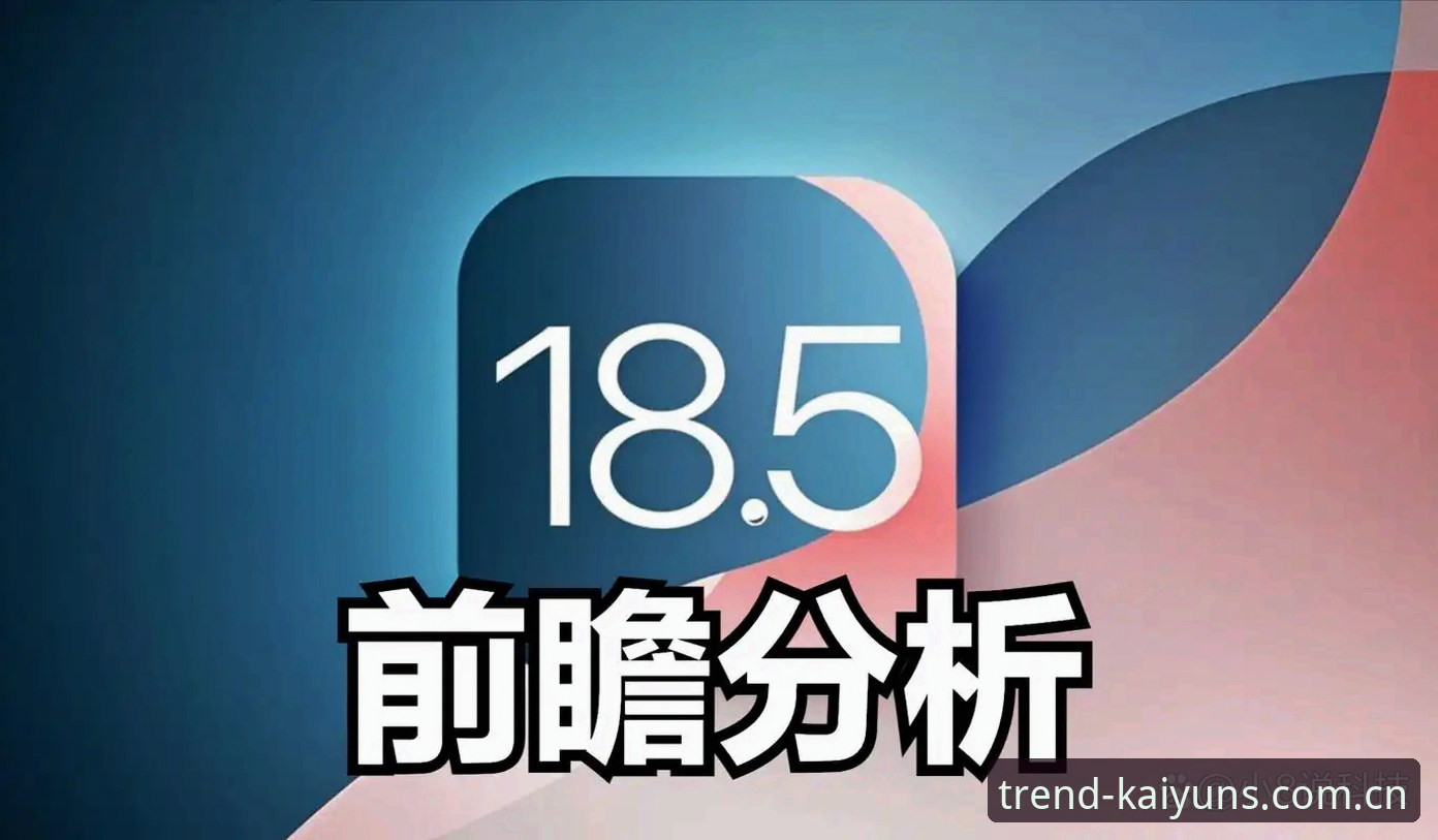 开云体育平台iOS客户端深度评测：当数据控开始较真“站在潮流之前”